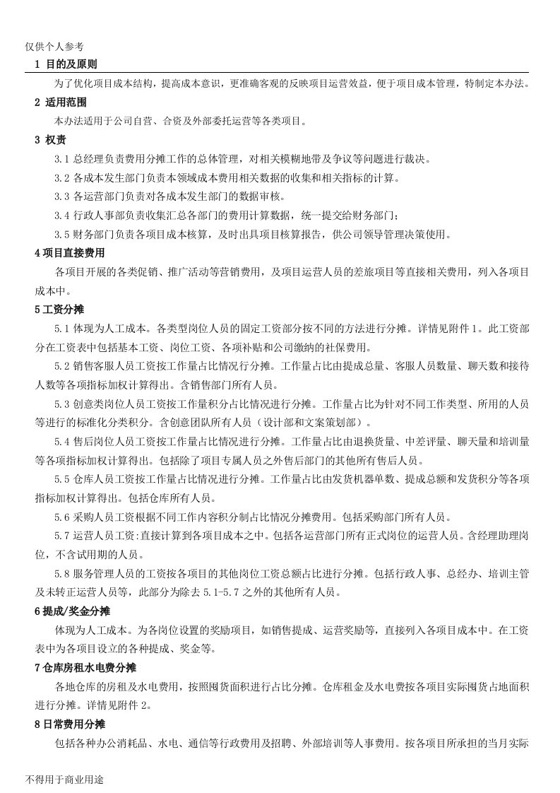 成本费用分摊管理办法