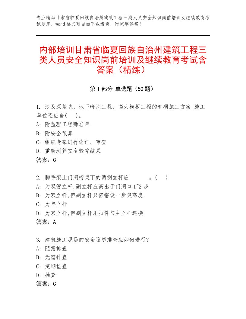 内部培训甘肃省临夏回族自治州建筑工程三类人员安全知识岗前培训及继续教育考试含答案（精练）