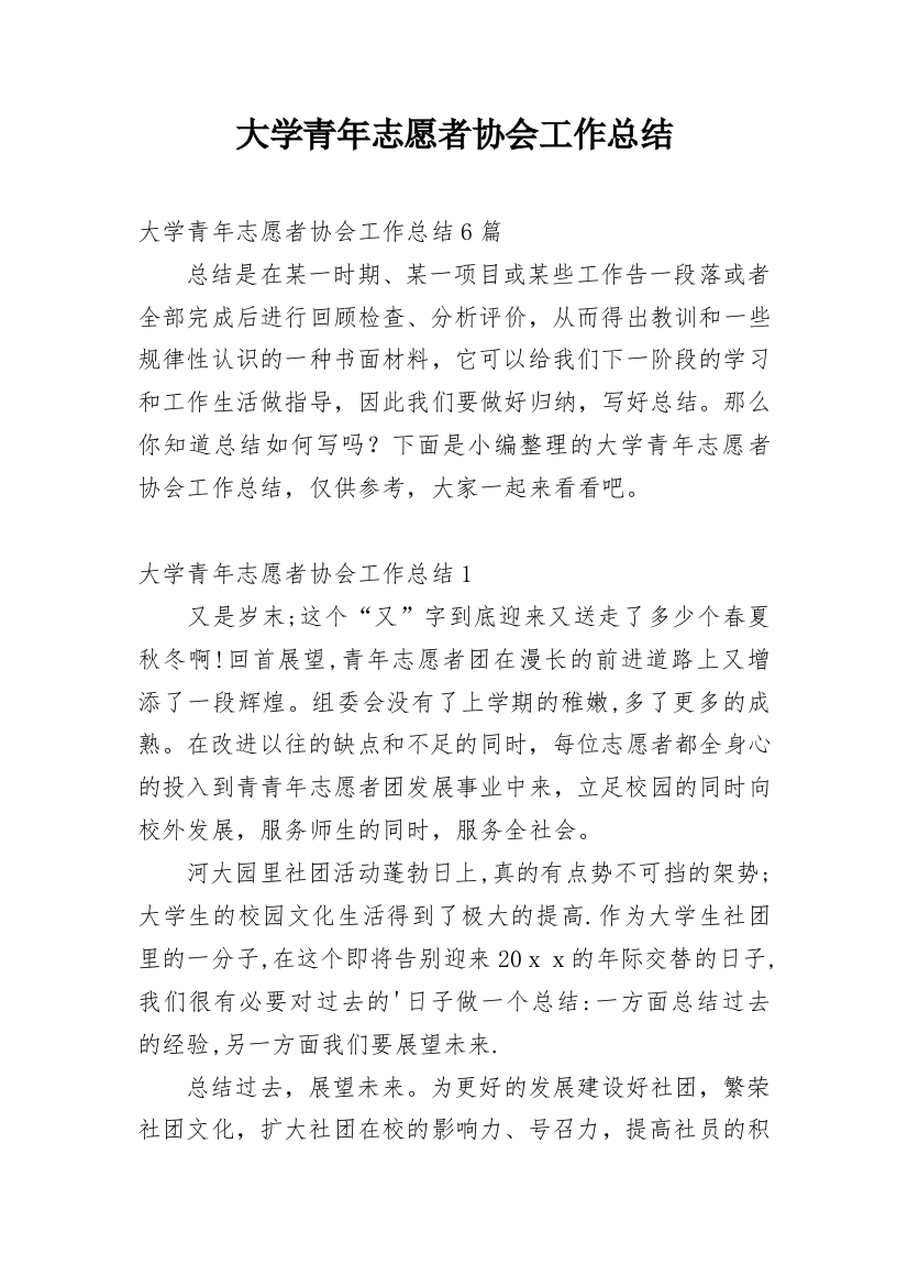 大学青年志愿者协会工作总结_2