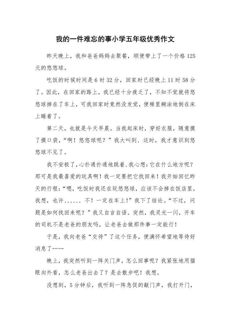 我的一件难忘的事小学五年级优秀作文