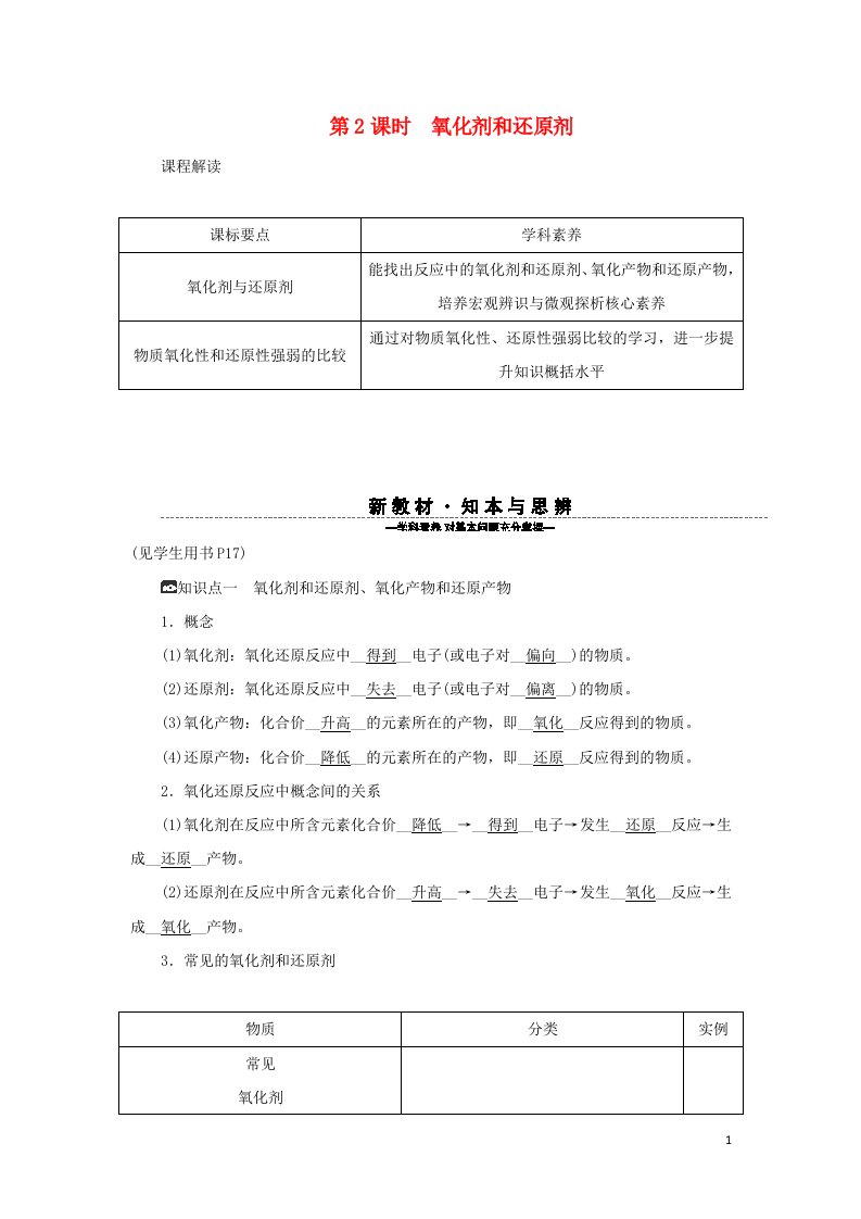 2021_2022学年新教材高中化学第一章物质及其变化第三节第2课时氧化剂和还原剂学案新人教版化学必修第一册