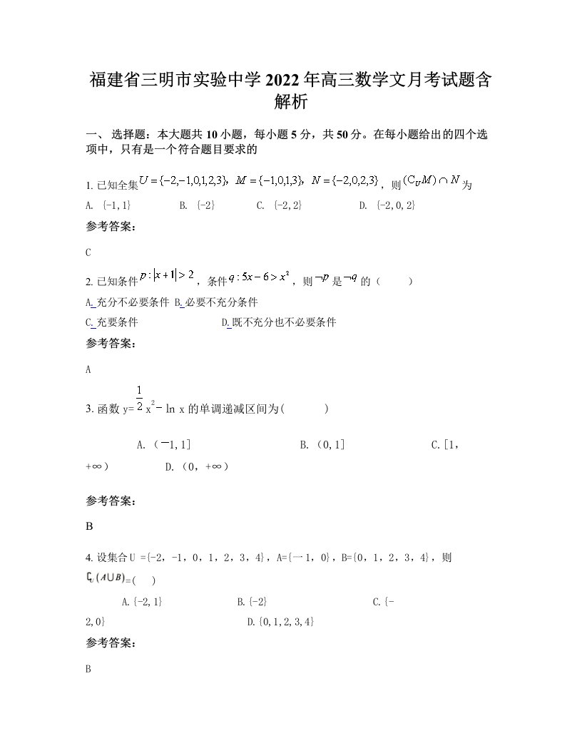 福建省三明市实验中学2022年高三数学文月考试题含解析