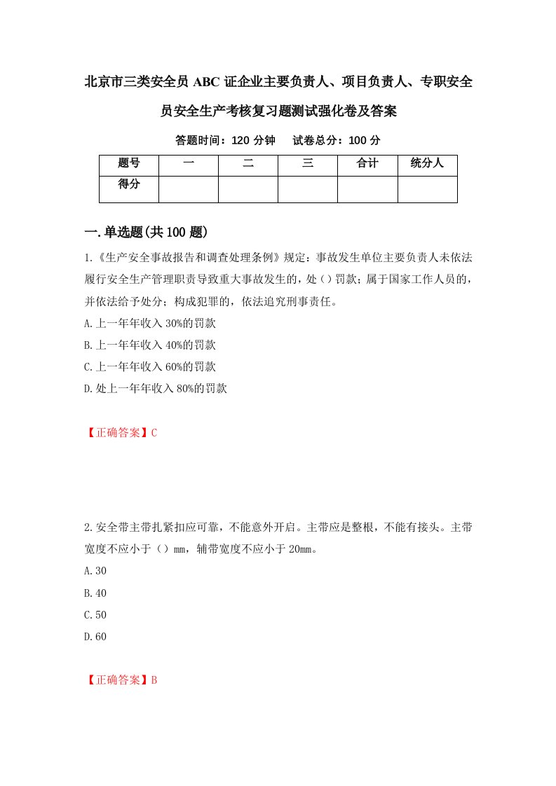 北京市三类安全员ABC证企业主要负责人项目负责人专职安全员安全生产考核复习题测试强化卷及答案4