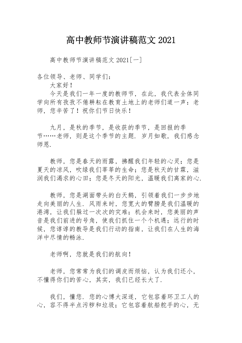 高中教师节演讲稿范文2021