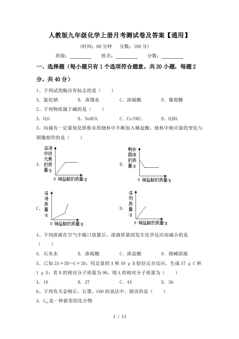 人教版九年级化学上册月考测试卷及答案通用