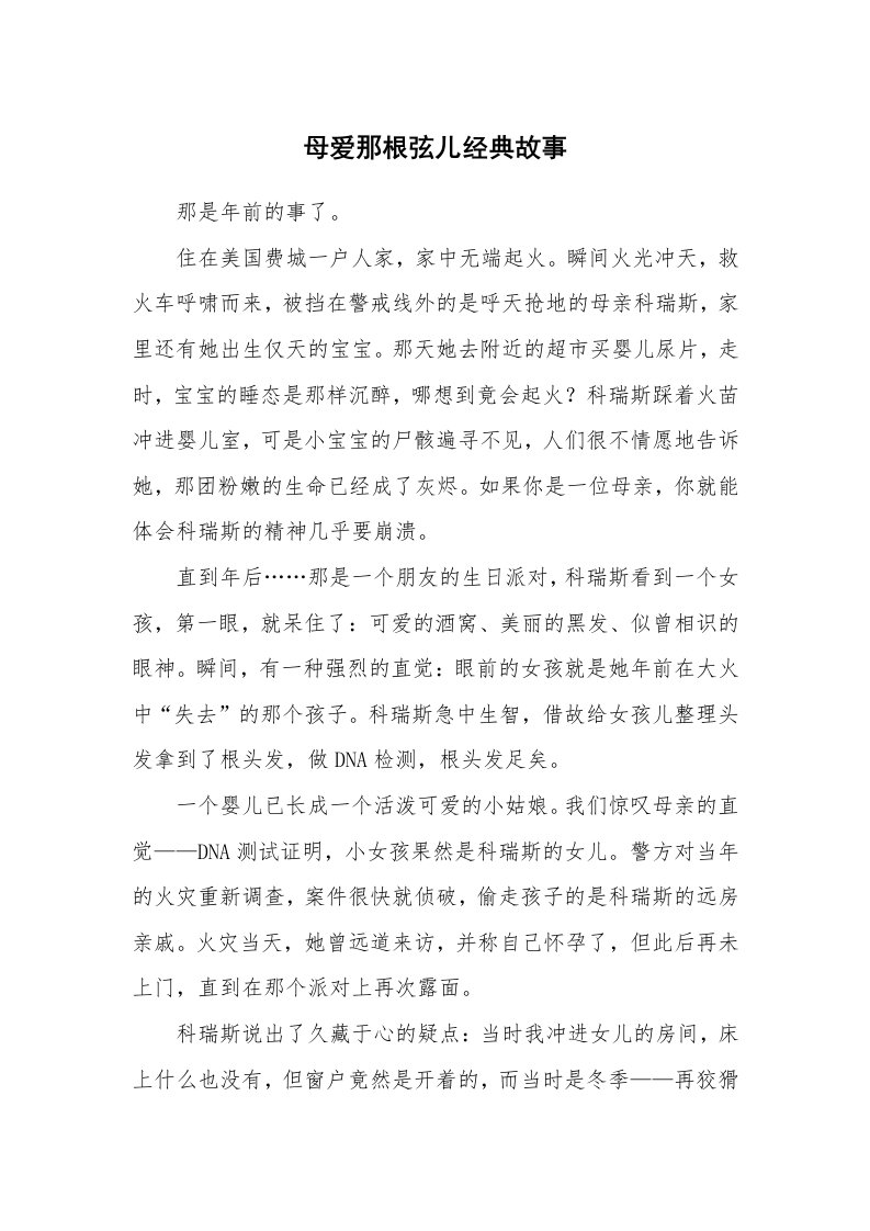 母爱那根弦儿经典故事