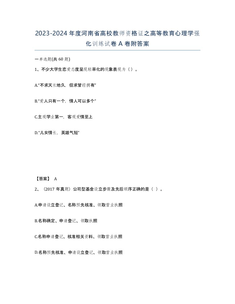 2023-2024年度河南省高校教师资格证之高等教育心理学强化训练试卷A卷附答案