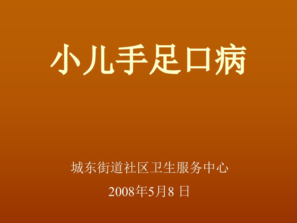 小儿手足口病