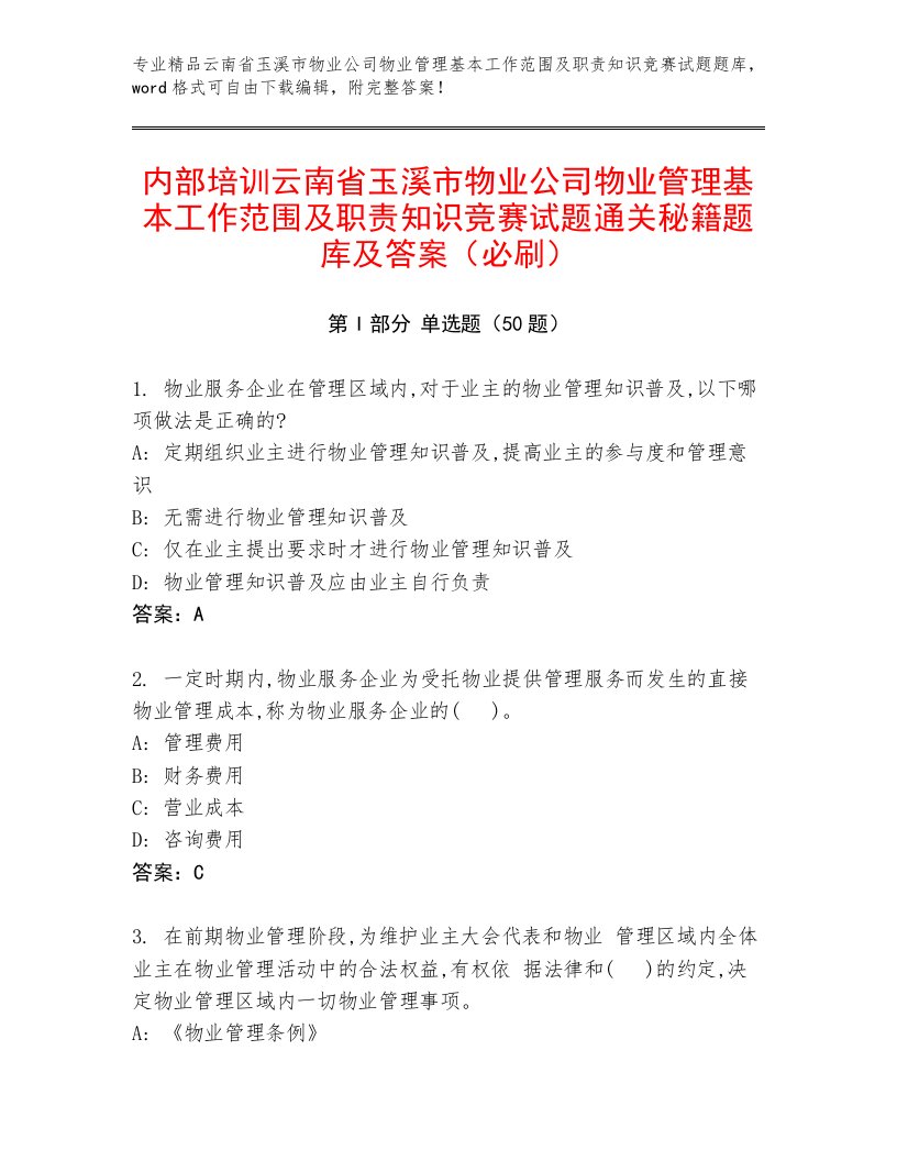 内部培训云南省玉溪市物业公司物业管理基本工作范围及职责知识竞赛试题通关秘籍题库及答案（必刷）