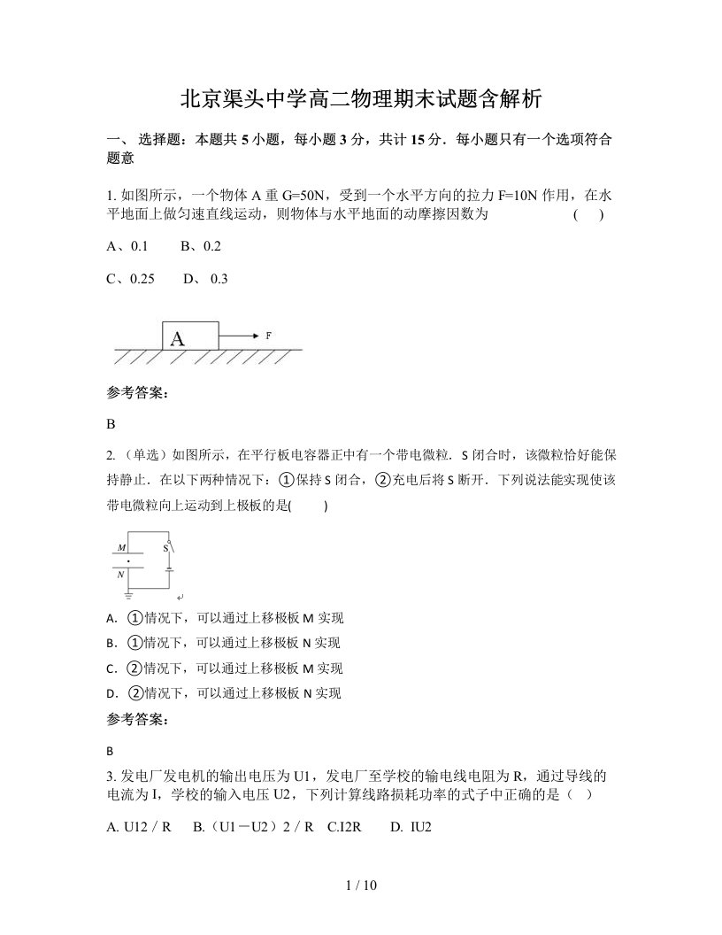 北京渠头中学高二物理期末试题含解析