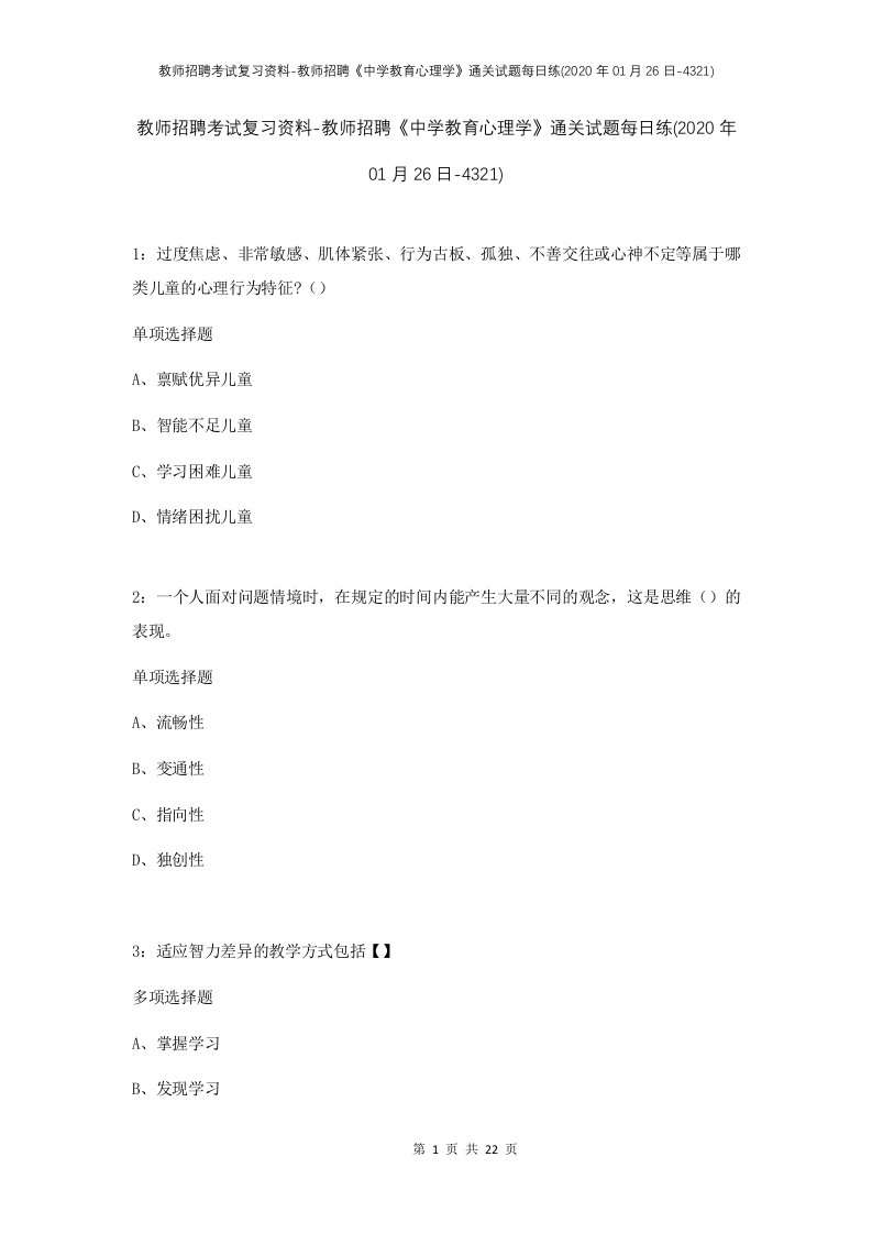 教师招聘考试复习资料-教师招聘中学教育心理学通关试题每日练2020年01月26日-4321