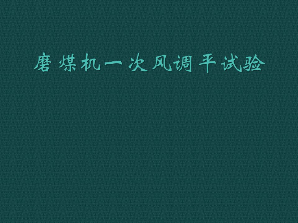 磨煤机一次风调平试验