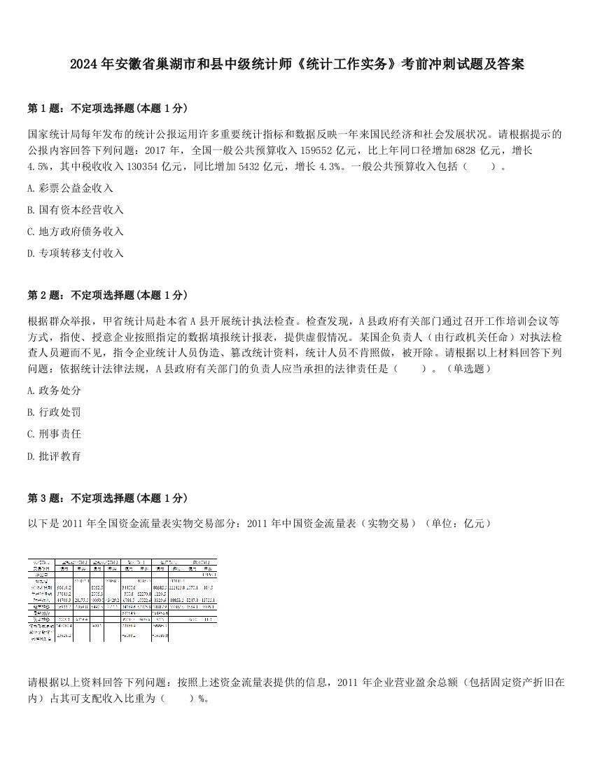 2024年安徽省巢湖市和县中级统计师《统计工作实务》考前冲刺试题及答案