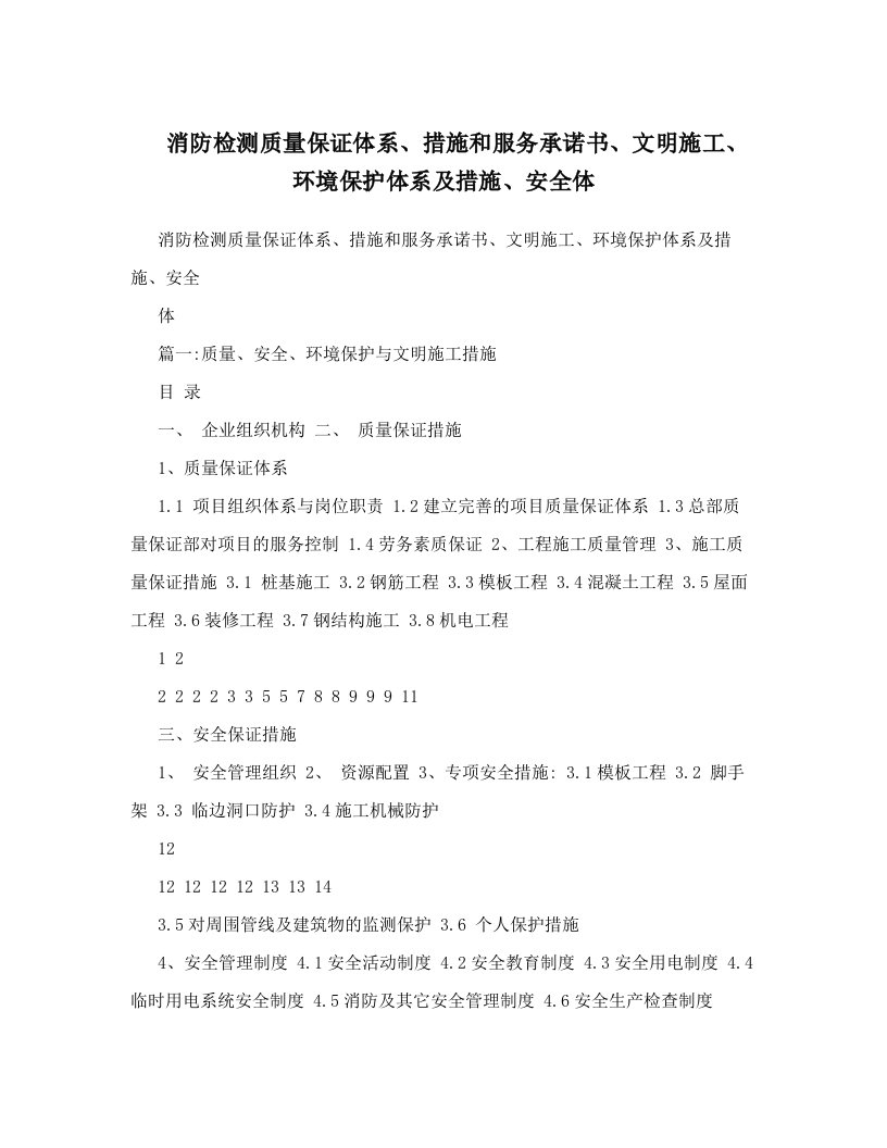 消防检测质量保证体系、措施和服务承诺书、文明施工、环境保护体系及措施、安全体