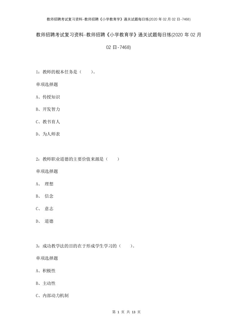 教师招聘考试复习资料-教师招聘小学教育学通关试题每日练2020年02月02日-7468