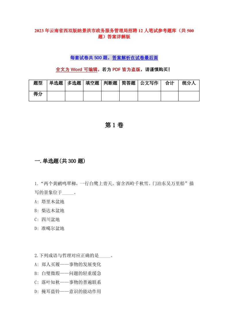 2023年云南省西双版纳景洪市政务服务管理局招聘12人笔试参考题库共500题答案详解版