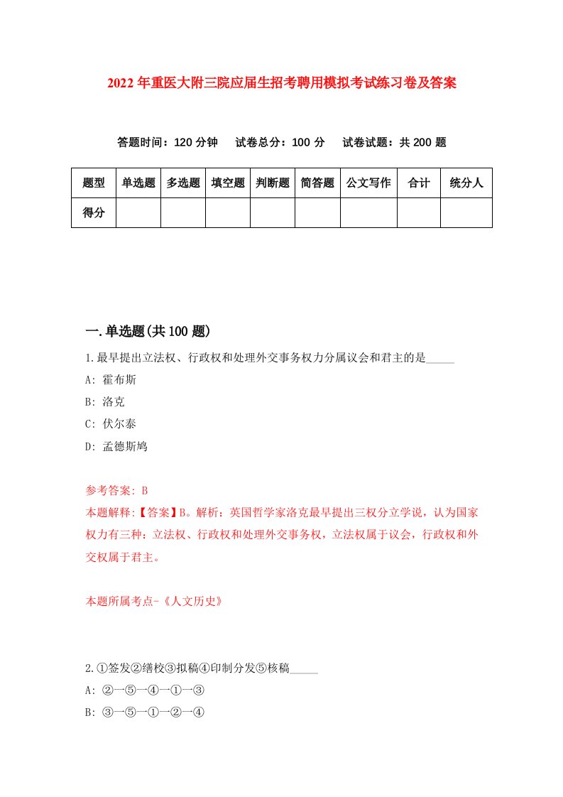 2022年重医大附三院应届生招考聘用模拟考试练习卷及答案第3版