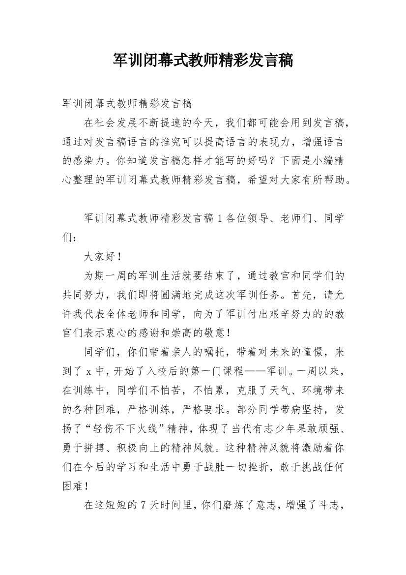 军训闭幕式教师精彩发言稿