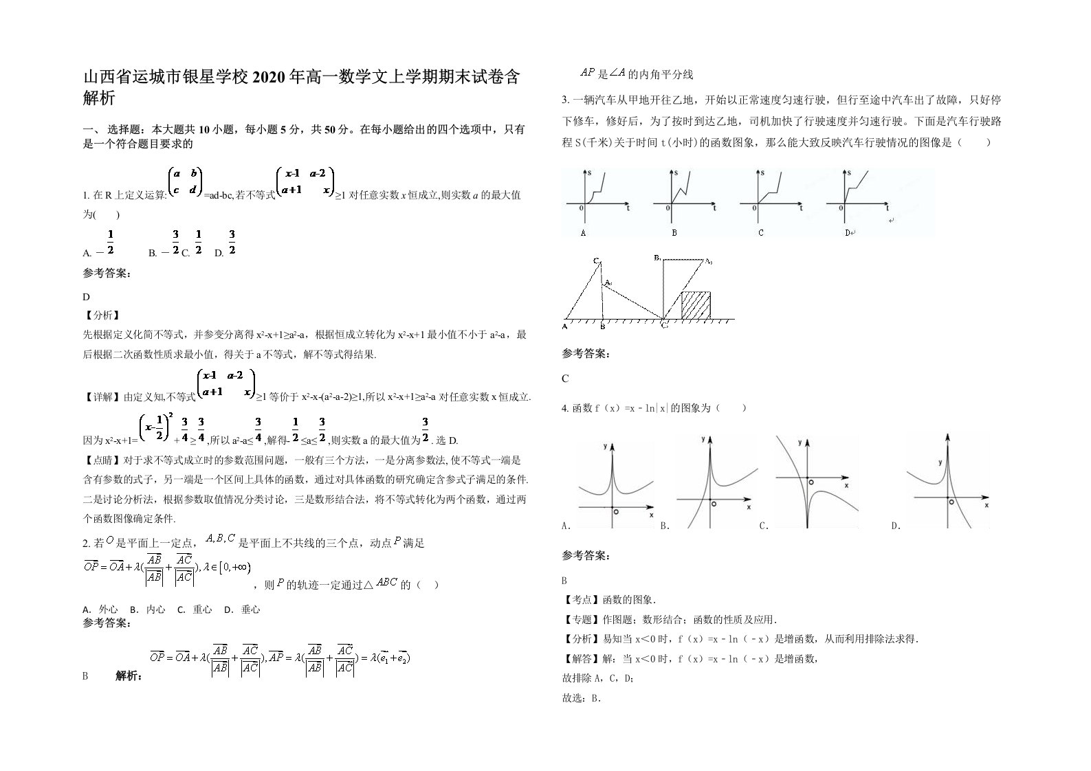 山西省运城市银星学校2020年高一数学文上学期期末试卷含解析