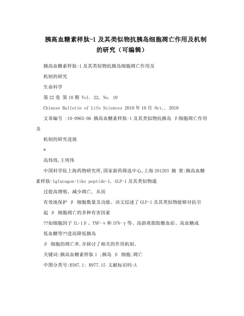 胰高血糖素样肽-1及其类似物抗胰岛细胞凋亡作用及机制的研究（可编辑）