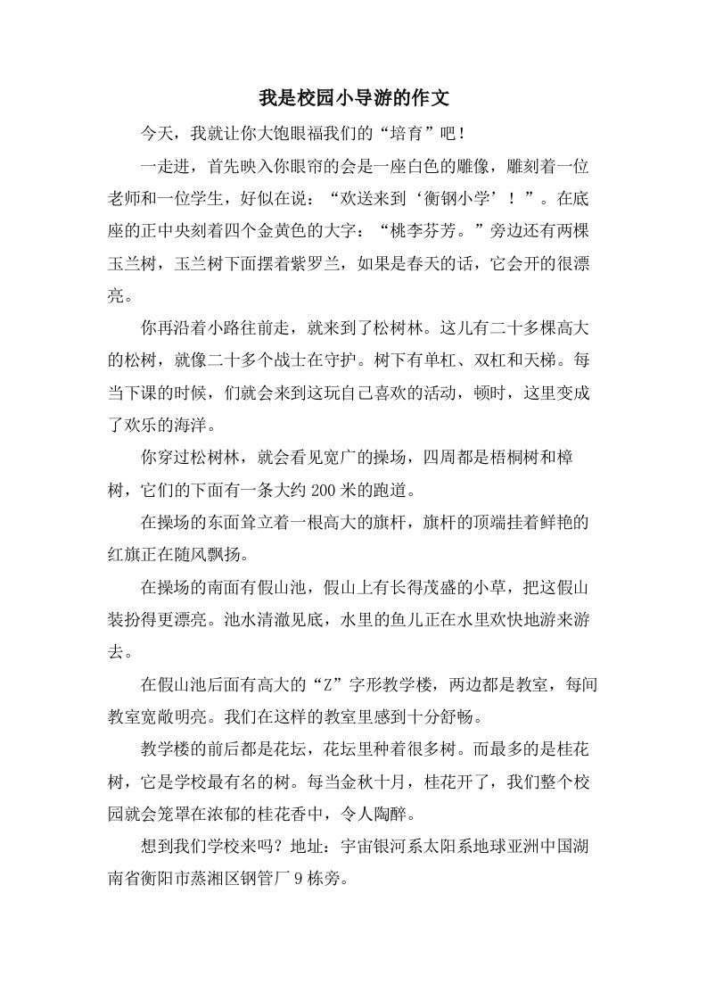 我是校园小导游的作文