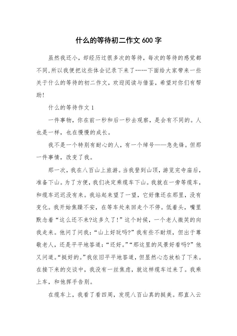 什么的等待初二作文600字