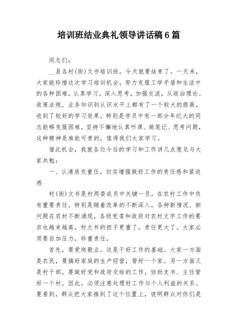 培训班结业典礼领导讲话稿6篇