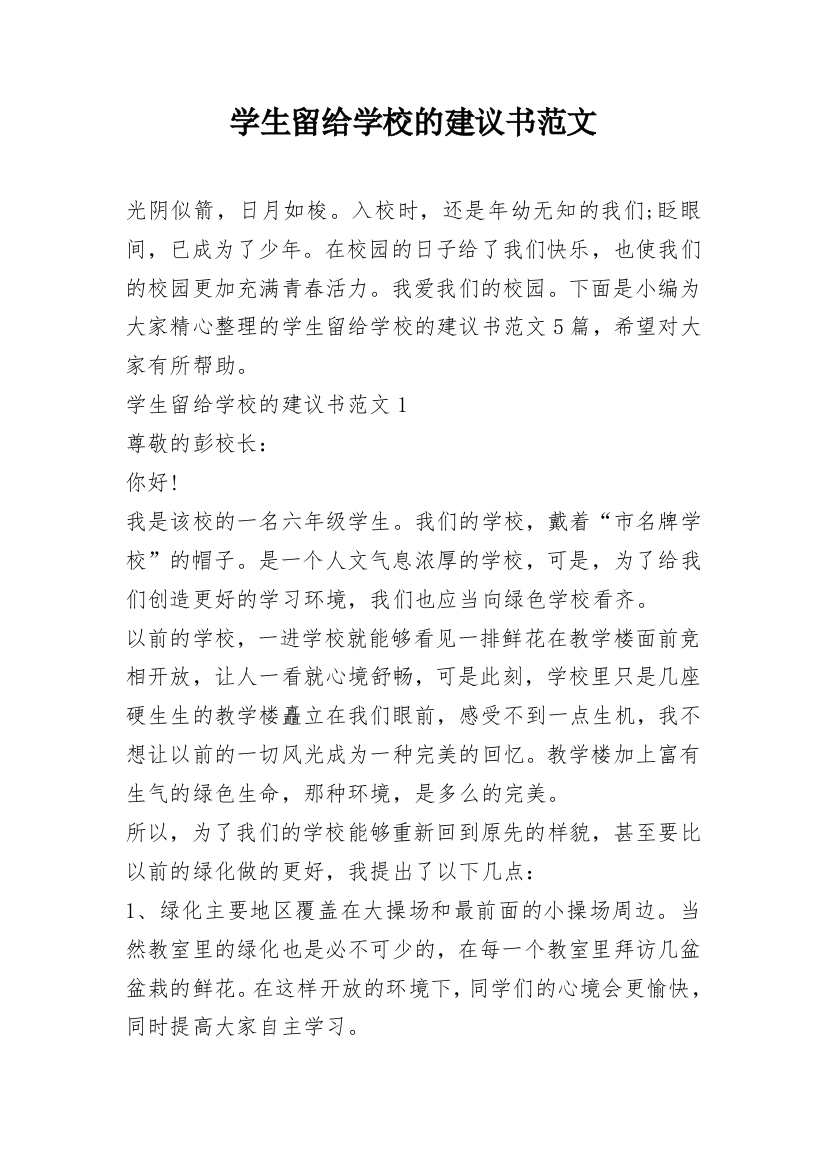 学生留给学校的建议书范文