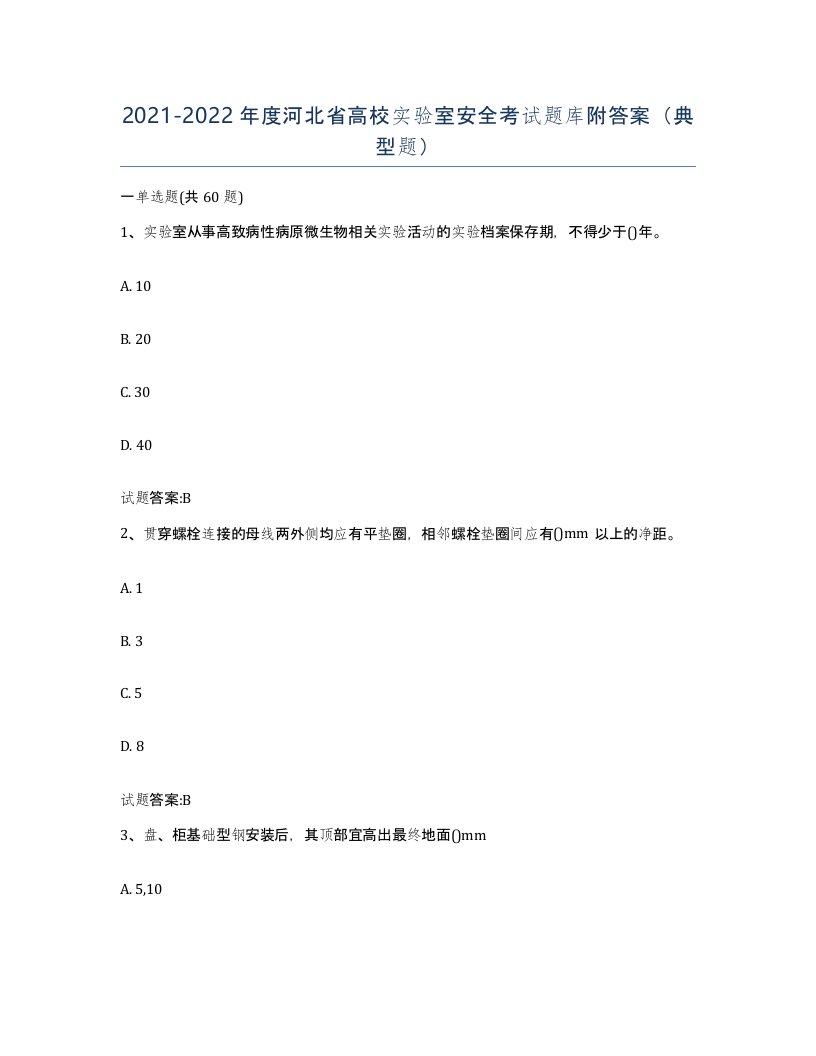 20212022年度河北省高校实验室安全考试题库附答案典型题