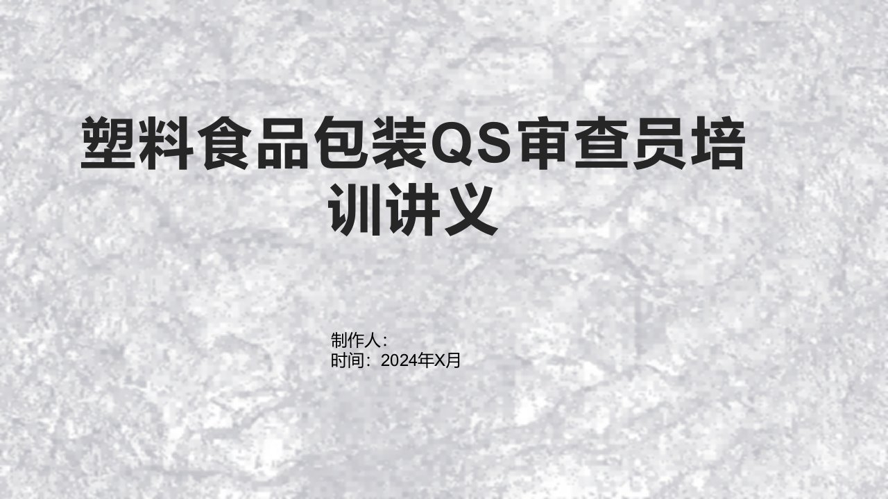 塑料食品包装QS审查员培训讲义以贯彻实施条例为契机，全面推进工业产品生产许可证工作