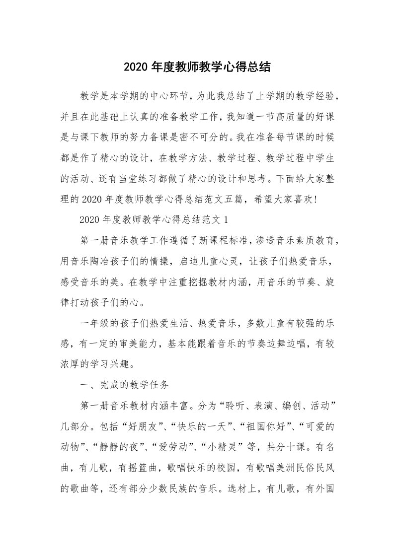 教学心得_2020年度教师教学心得总结