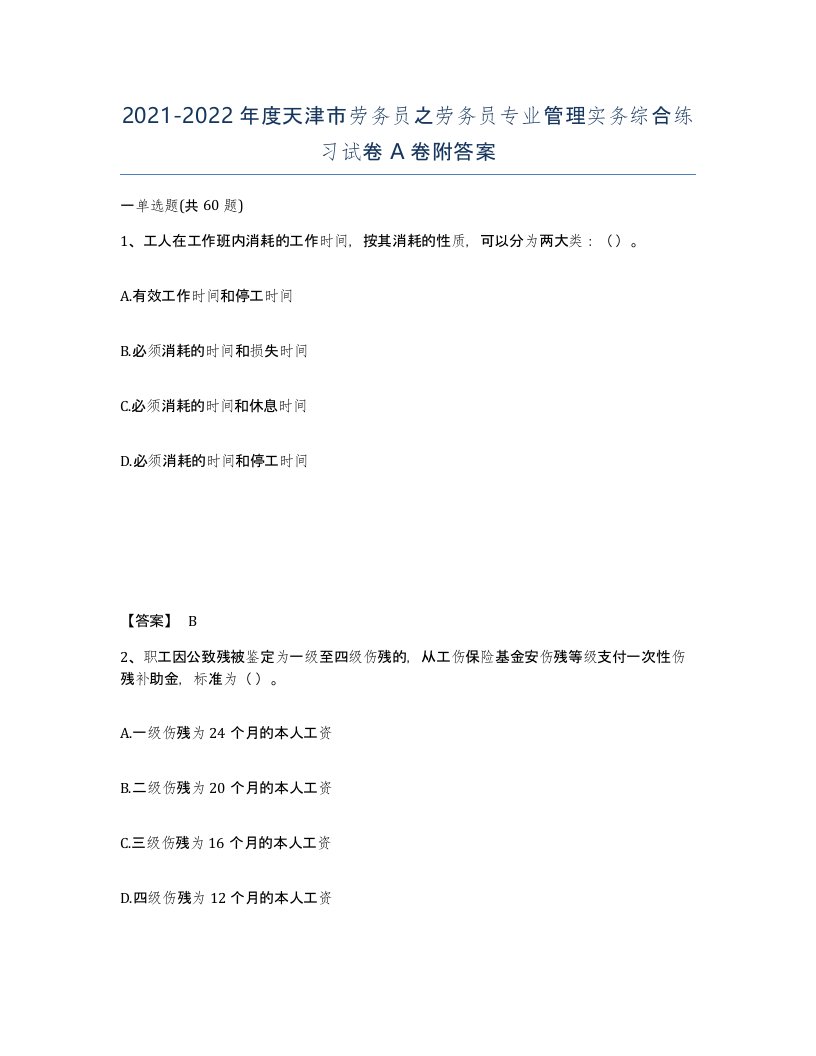 2021-2022年度天津市劳务员之劳务员专业管理实务综合练习试卷A卷附答案