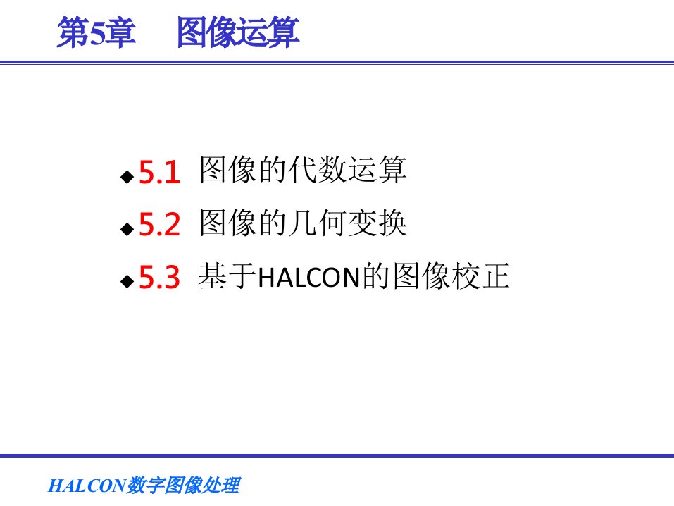 HALCON数字图像处理（刘国华）第5章