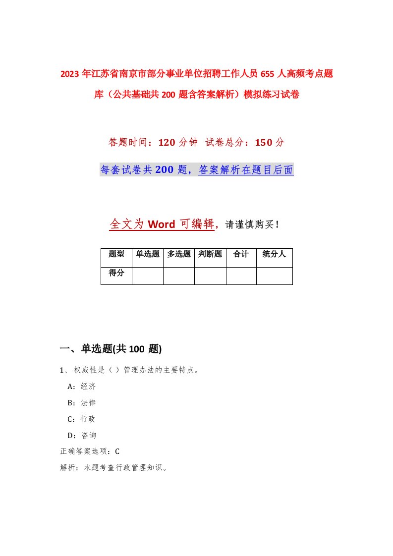 2023年江苏省南京市部分事业单位招聘工作人员655人高频考点题库公共基础共200题含答案解析模拟练习试卷