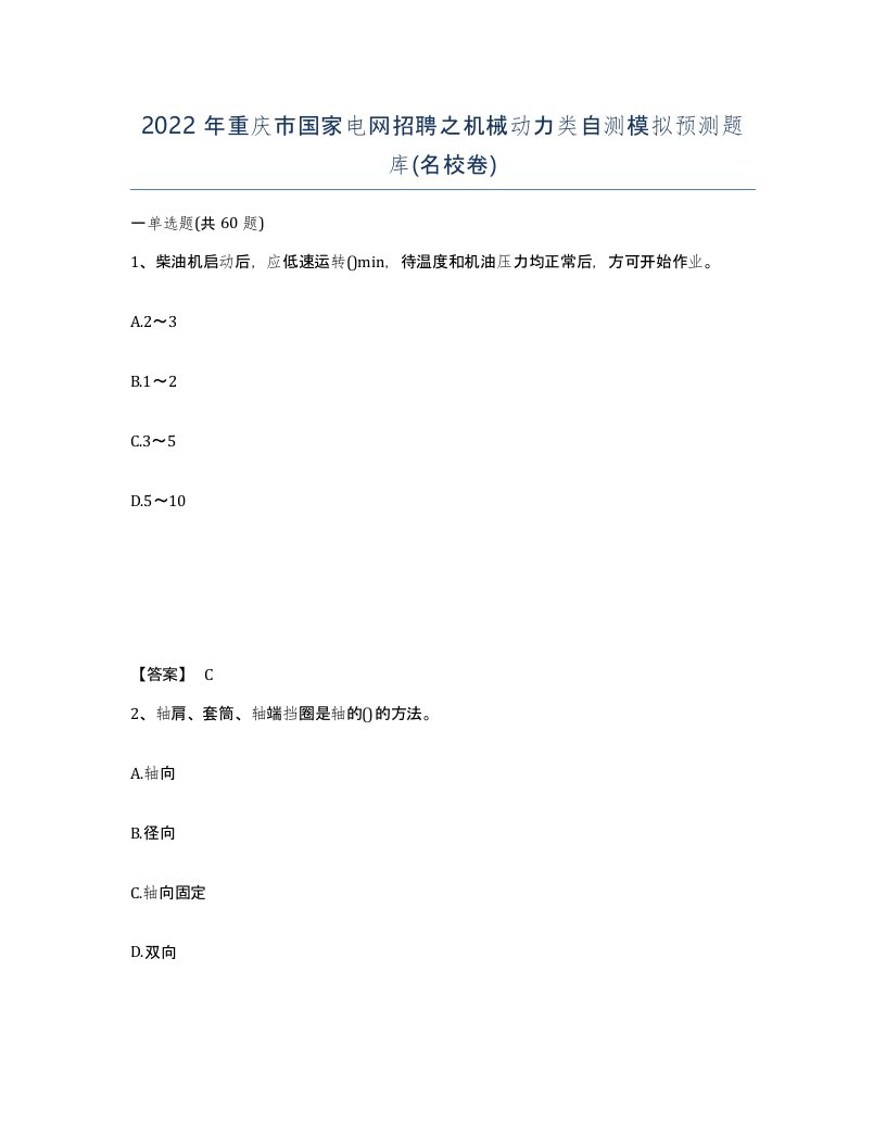 2022年重庆市国家电网招聘之机械动力类自测模拟预测题库名校卷