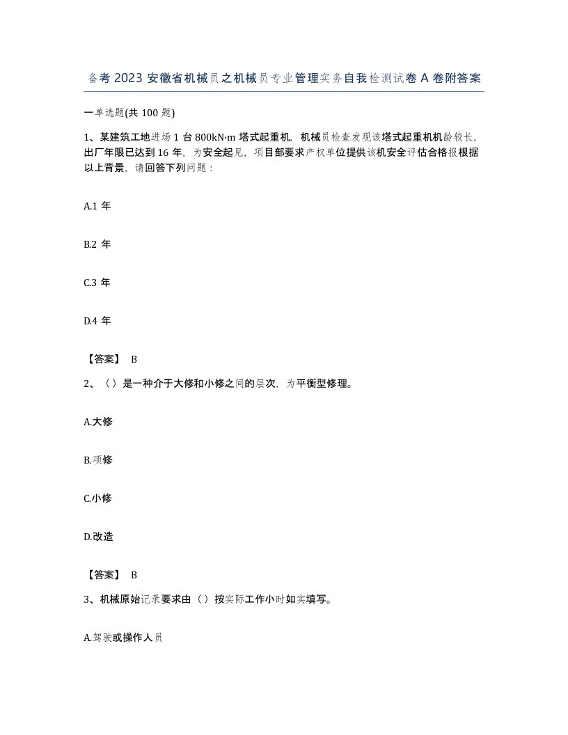 备考2023安徽省机械员之机械员专业管理实务自我检测试卷A卷附答案