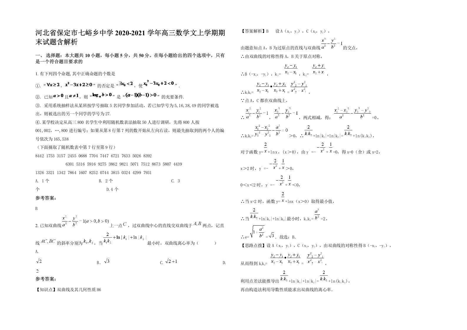 河北省保定市七峪乡中学2020-2021学年高三数学文上学期期末试题含解析