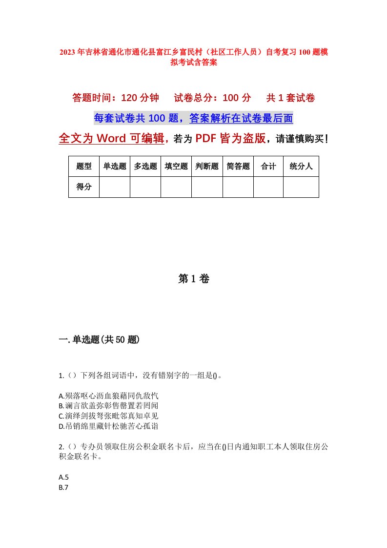 2023年吉林省通化市通化县富江乡富民村社区工作人员自考复习100题模拟考试含答案