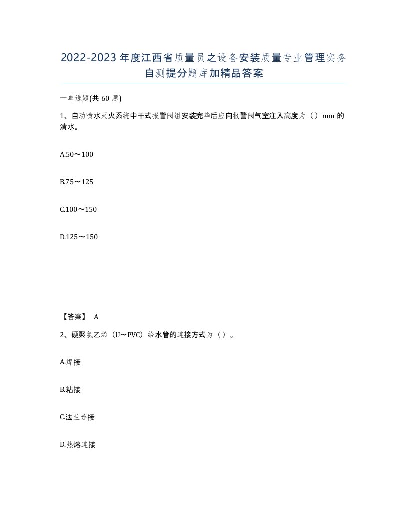 2022-2023年度江西省质量员之设备安装质量专业管理实务自测提分题库加答案