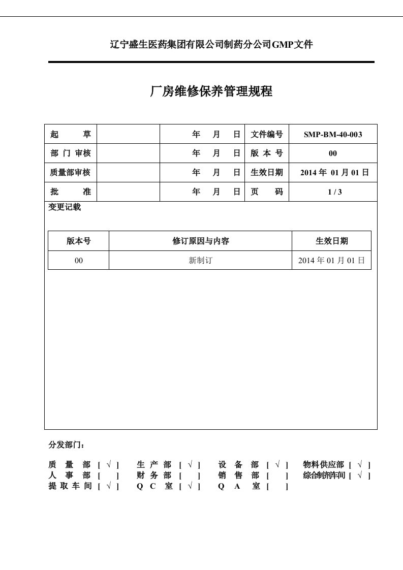 厂房维修保养管理规程