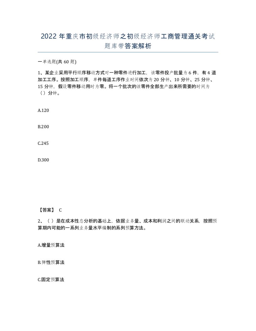 2022年重庆市初级经济师之初级经济师工商管理通关考试题库带答案解析