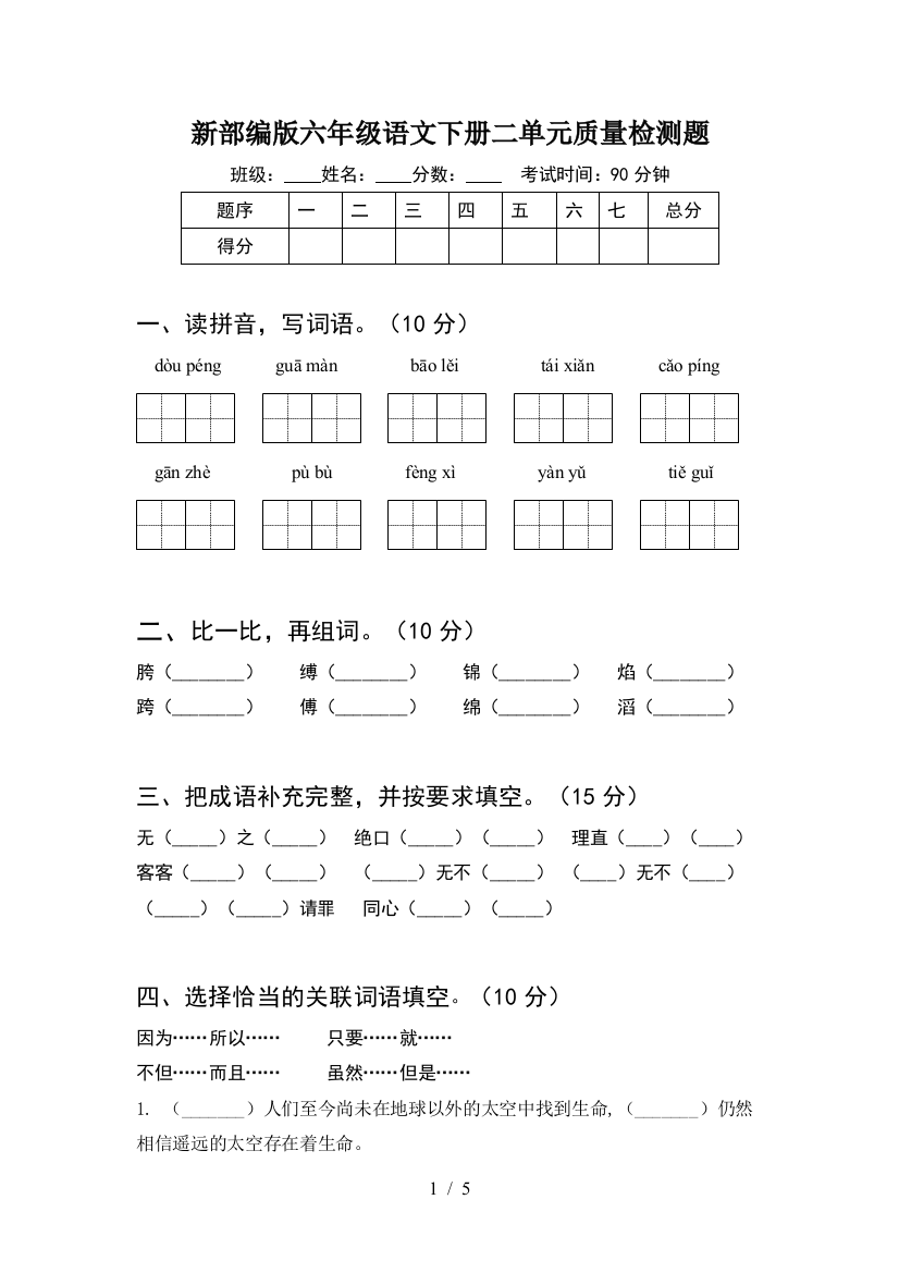 新部编版六年级语文下册二单元质量检测题