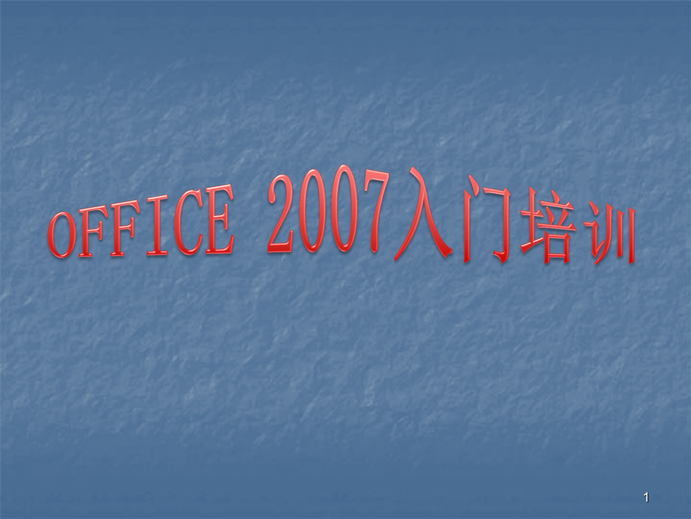 office2007办公软件基础知识培训ppt课件