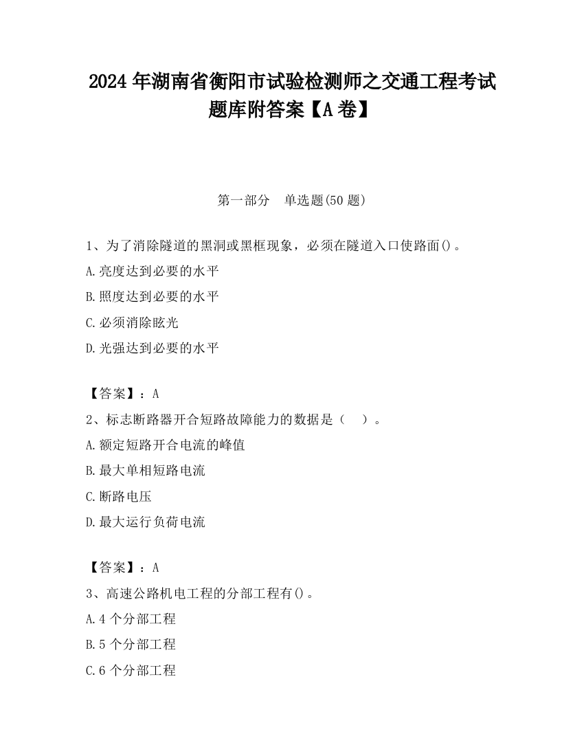 2024年湖南省衡阳市试验检测师之交通工程考试题库附答案【A卷】