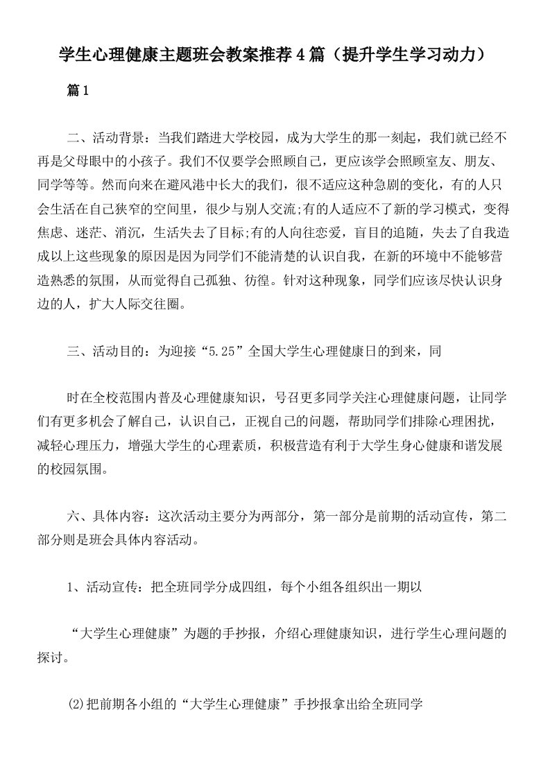 学生心理健康主题班会教案推荐4篇（提升学生学习动力）