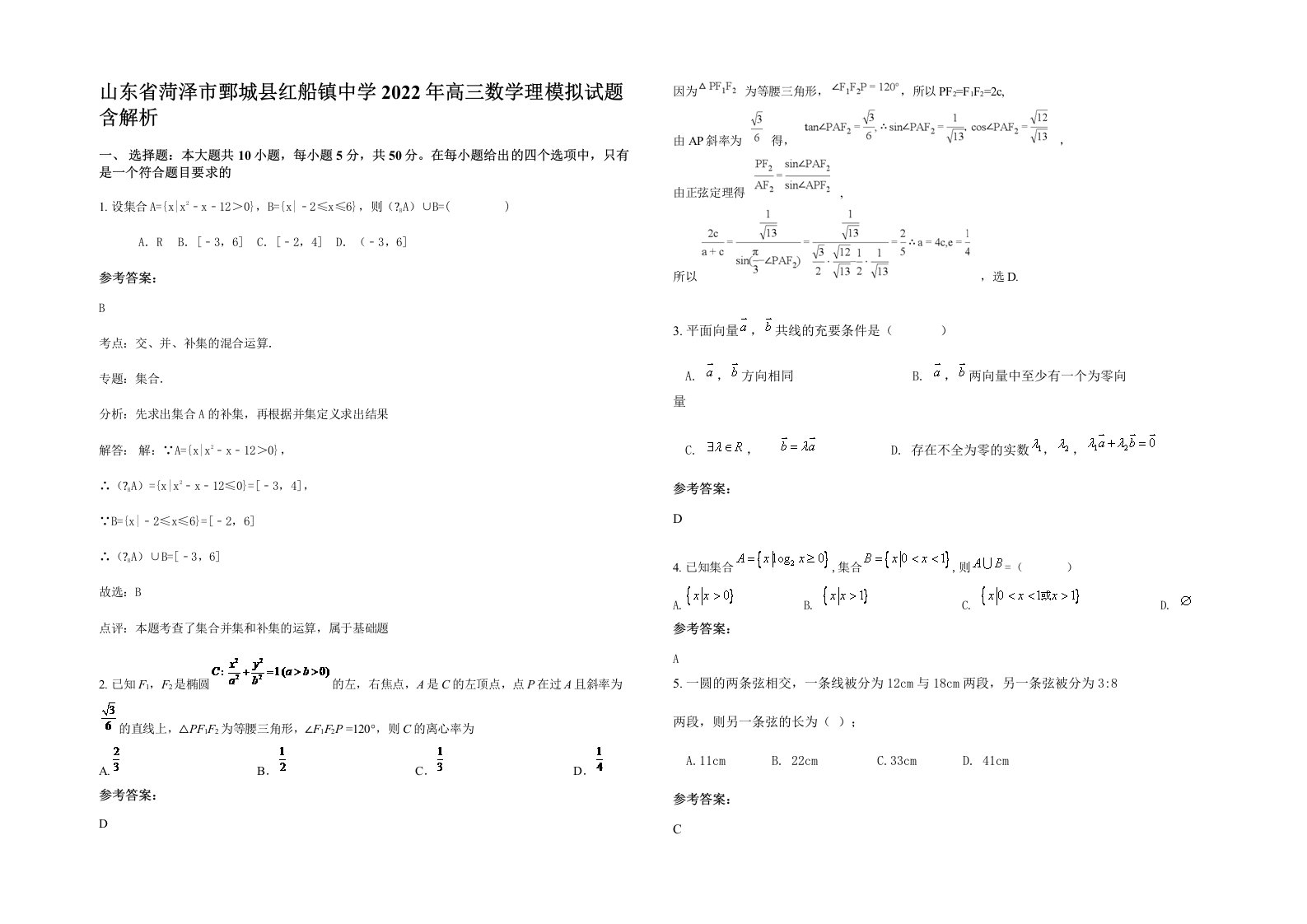 山东省菏泽市鄄城县红船镇中学2022年高三数学理模拟试题含解析