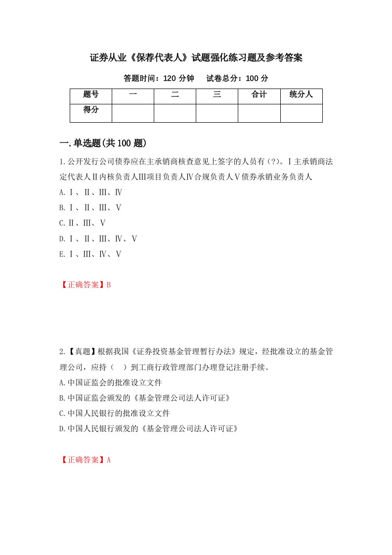 证券从业保荐代表人试题强化练习题及参考答案第77套