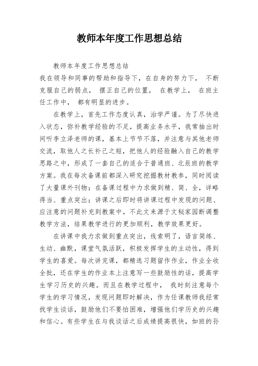 教师本年度工作思想总结