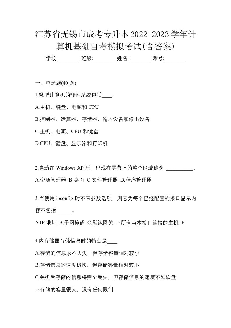 江苏省无锡市成考专升本2022-2023学年计算机基础自考模拟考试含答案