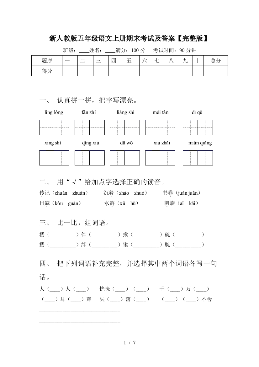 新人教版五年级语文上册期末考试及答案【完整版】